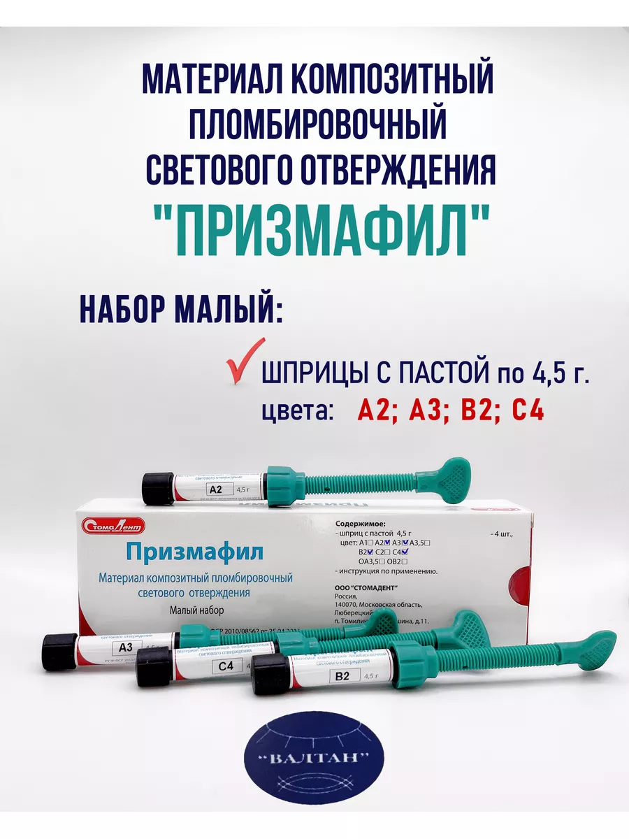 Материал пломбировочный композитный Призмафил