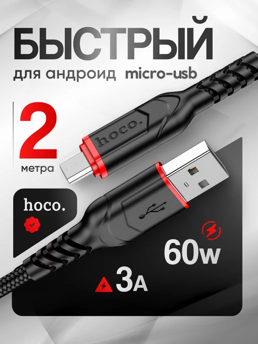 Hoco Кабель для зарядки USB – Micro USB 2 метра