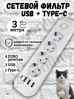 Удлинитель сетевой фильтр с USB + Type C 3 метра 4 розетки 24x online 176730712 купить за 634 ₽ в интернет-магазине Wildberries