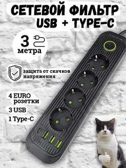 Удлинитель сетевой фильтр с USB + Type C 3 метра 4 розетки 24x online 176731151 купить за 572 ₽ в интернет-магазине Wildberries