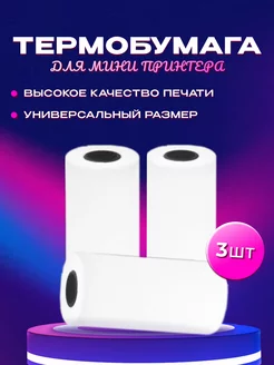 Термобумага для мини термо принтера бумага фотопринтера LifeDesire 176732356 купить за 120 ₽ в интернет-магазине Wildberries