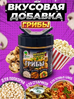 Вкусовая добавка для попкорна и сухариков Fun&Foods 176732414 купить за 314 ₽ в интернет-магазине Wildberries