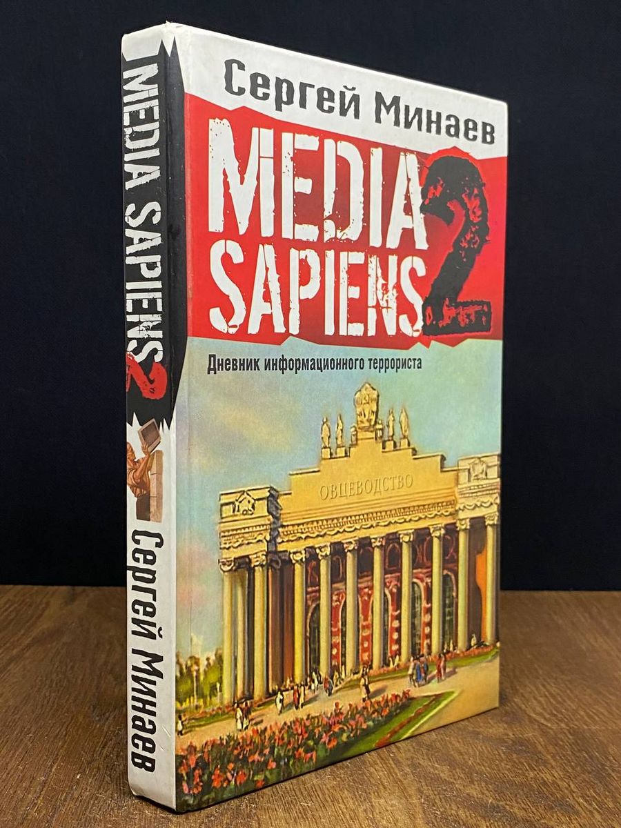 Media Sapiens-2. Дневник информационного террориста АСТ 176733232 купить в  интернет-магазине Wildberries