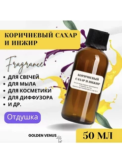 Отдушка для свечей CS: Коричневый сахар и инжир, 50 мл. Кема Club 176734214 купить за 426 ₽ в интернет-магазине Wildberries