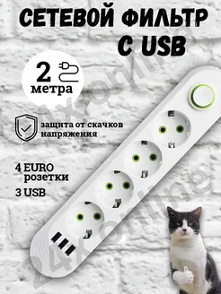 Удлинитель сетевой фильтр с USB 2 метра 4 розетки 24x online 176734392 купить за 447 ₽ в интернет-магазине Wildberries