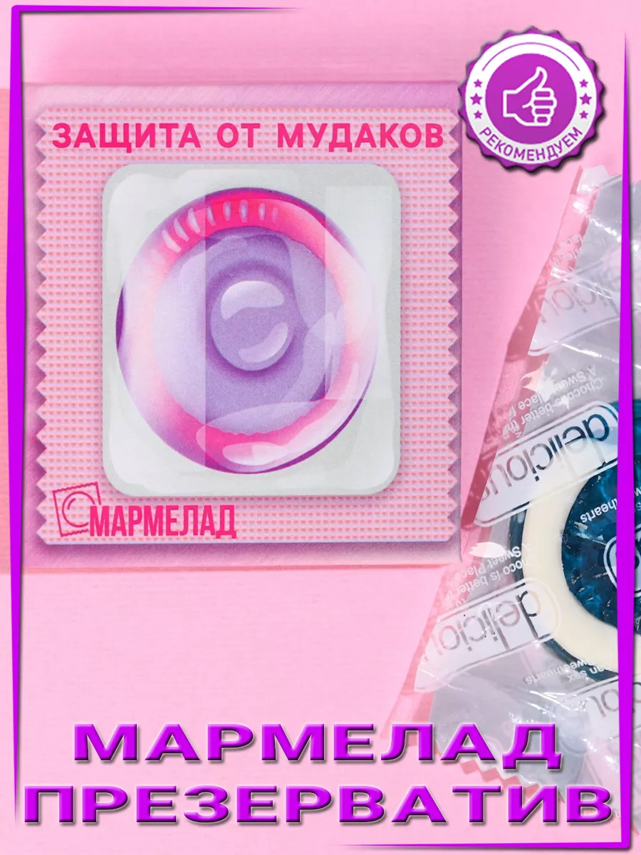 Мармелад презерватив прикол жевательный подарочный 18+ kalibri.shop  176734440 купить в интернет-магазине Wildberries