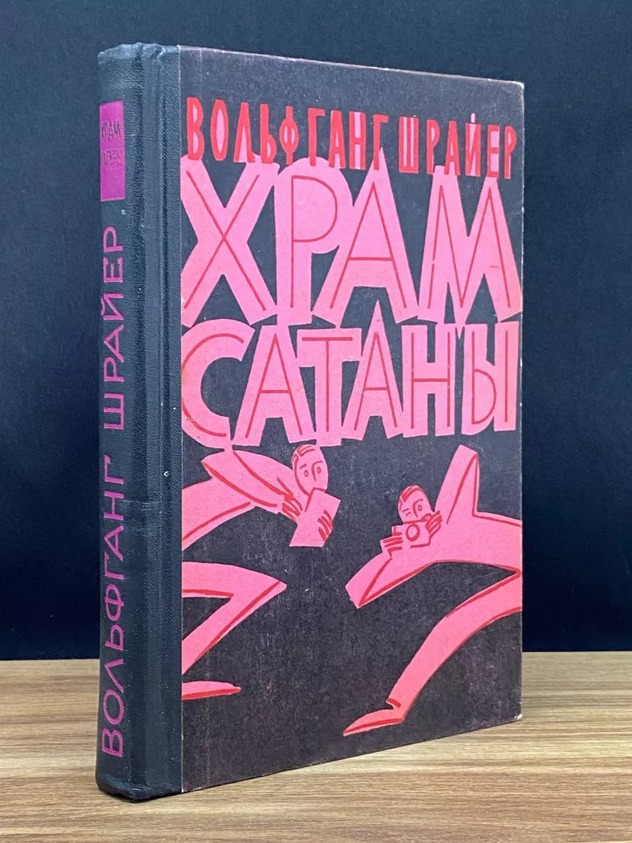Храм сатаны