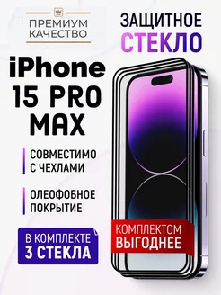 Защитное стекло на iPhone 15 Pro Max Full House 176735517 купить за 270 ₽ в интернет-магазине Wildberries