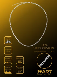 Серебряная цепочка на шею Картье фигаро Jewelry Art 176735581 купить за 3 092 ₽ в интернет-магазине Wildberries