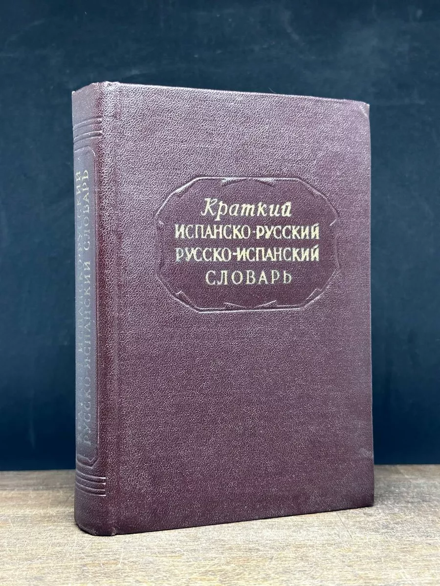 Иностраннационализдат Краткий испанско-русский и русско-испанский словарь