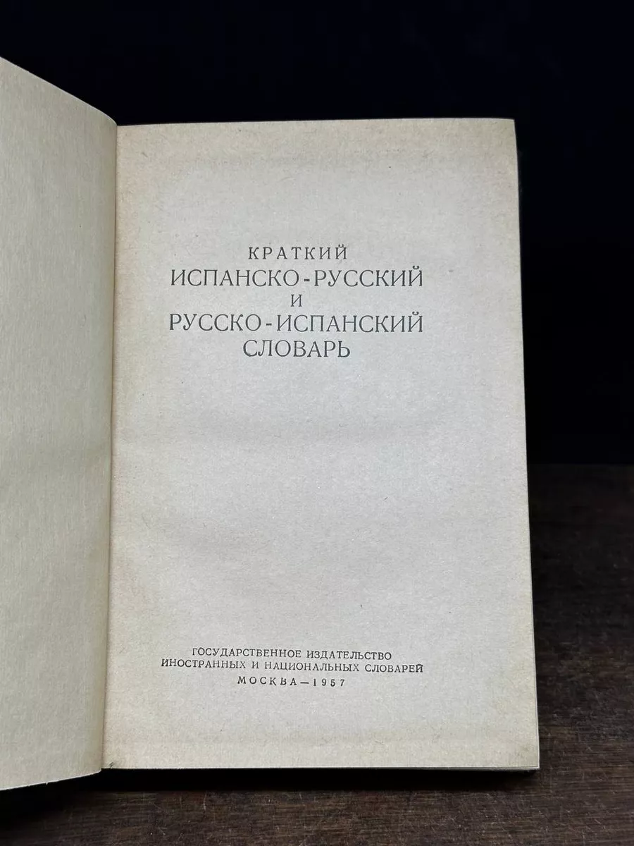 Иностраннационализдат Краткий испанско-русский и русско-испанский словарь