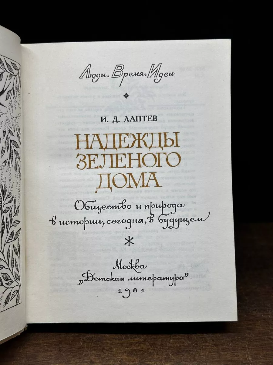 Надежды зеленого дома Детская литература. Москва 176736242 купить за 396 ₽  в интернет-магазине Wildberries