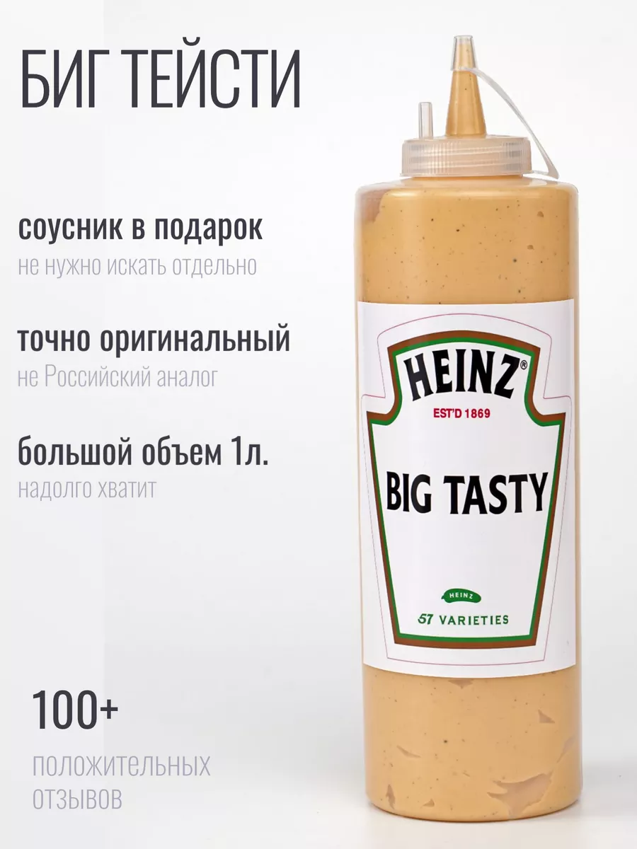 Соус Гриль Биг Тейсти Бургер Вкусно и точка Макдональдс 1 кг Heinz  176736865 купить в интернет-магазине Wildberries