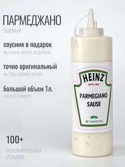 Heinz соус Сырный Parmegiano Пармеджано Хайнц Пармезан Heinz 176736868 купить за 1 738 ₽ в интернет-магазине Wildberries