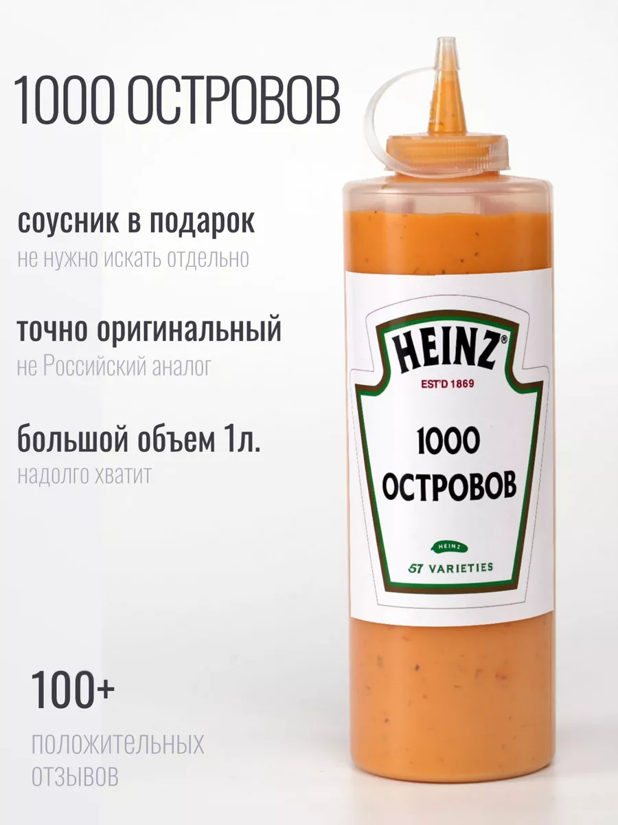 Соус 1000 тысяча островов Heinz 1кг Макдональдс Heinz 176736875 купить в  интернет-магазине Wildberries