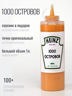 Соус 1000 тысяча островов Heinz 1кг Макдональдс Хайнц Heinz 176736875 купить за 1 632 ₽ в интернет-магазине Wildberries