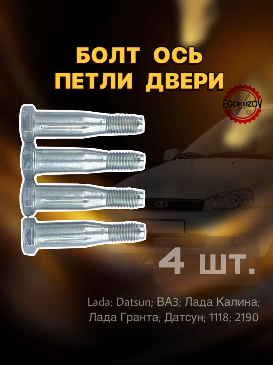 Болт ось петли двери Lada Kalina Granta нового образца 4 шт EgoKuzov  176737215 купить за 472 ₽ в интернет-магазине Wildberries