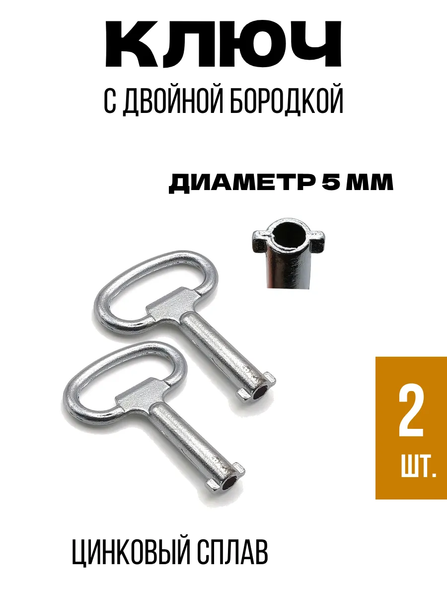 Ключ с двойной бородкой для электрошкафа 2 шт