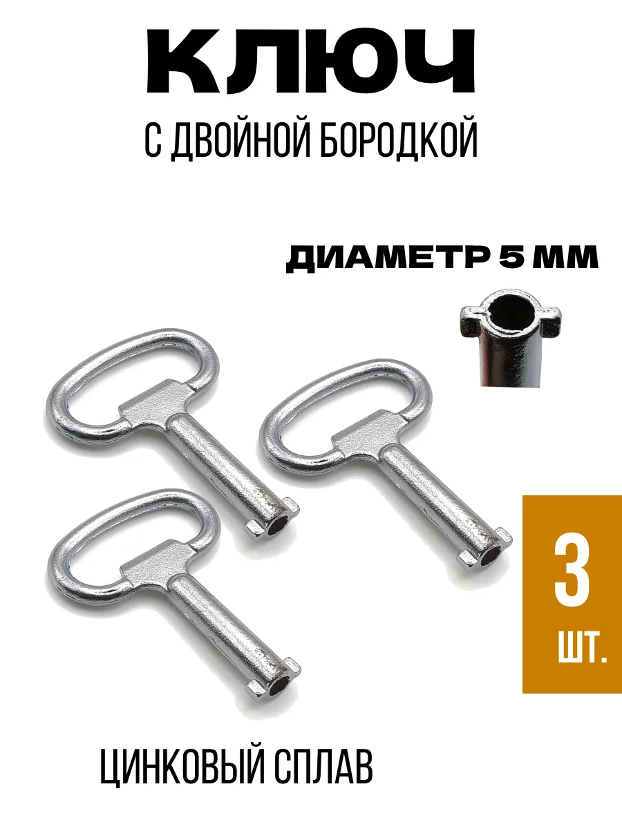 Ключ с двумя бородками для элетрощитка 3 шт