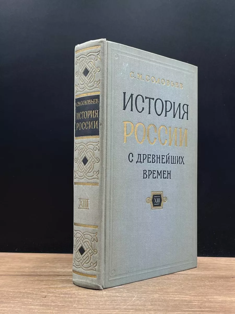 История России с древнейших времен. Книга XIII