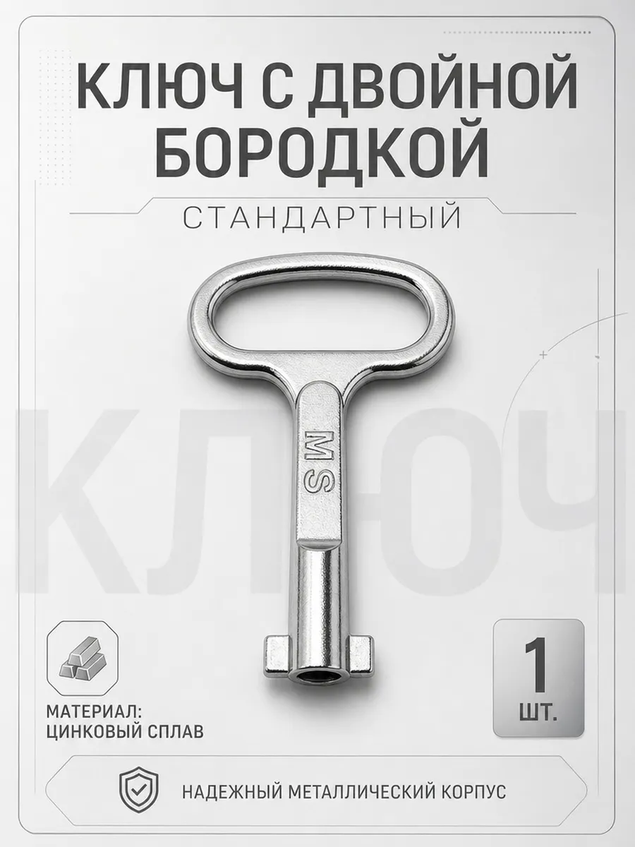 Ключ с двойной бородкой для электрошкафов и электрощитков