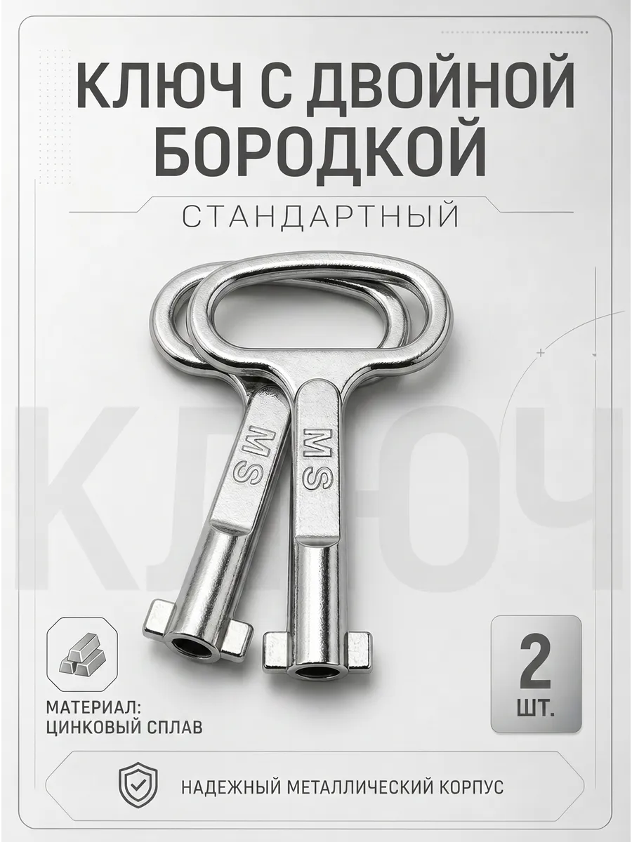Ключ с двумя бородками для электрошкафа 2 шт