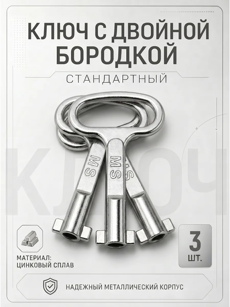 Ключ для электрощита с двойной бородкой 3 шт.