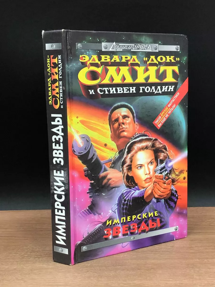 Имперские звезды