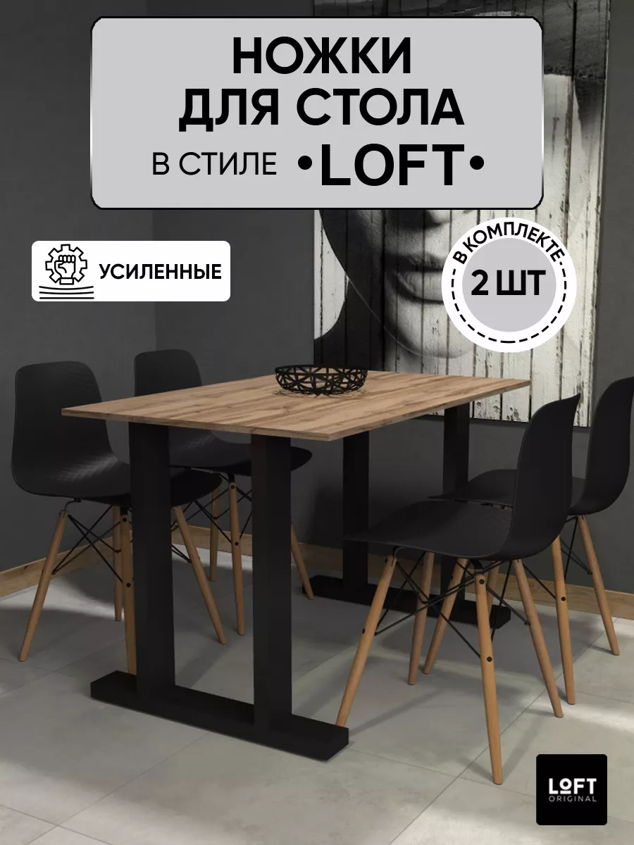 Ножки для стола подстолье опора мебельная усиленная лофт Loft Original  176740849 купить за 5 632 ₽ в интернет-магазине Wildberries