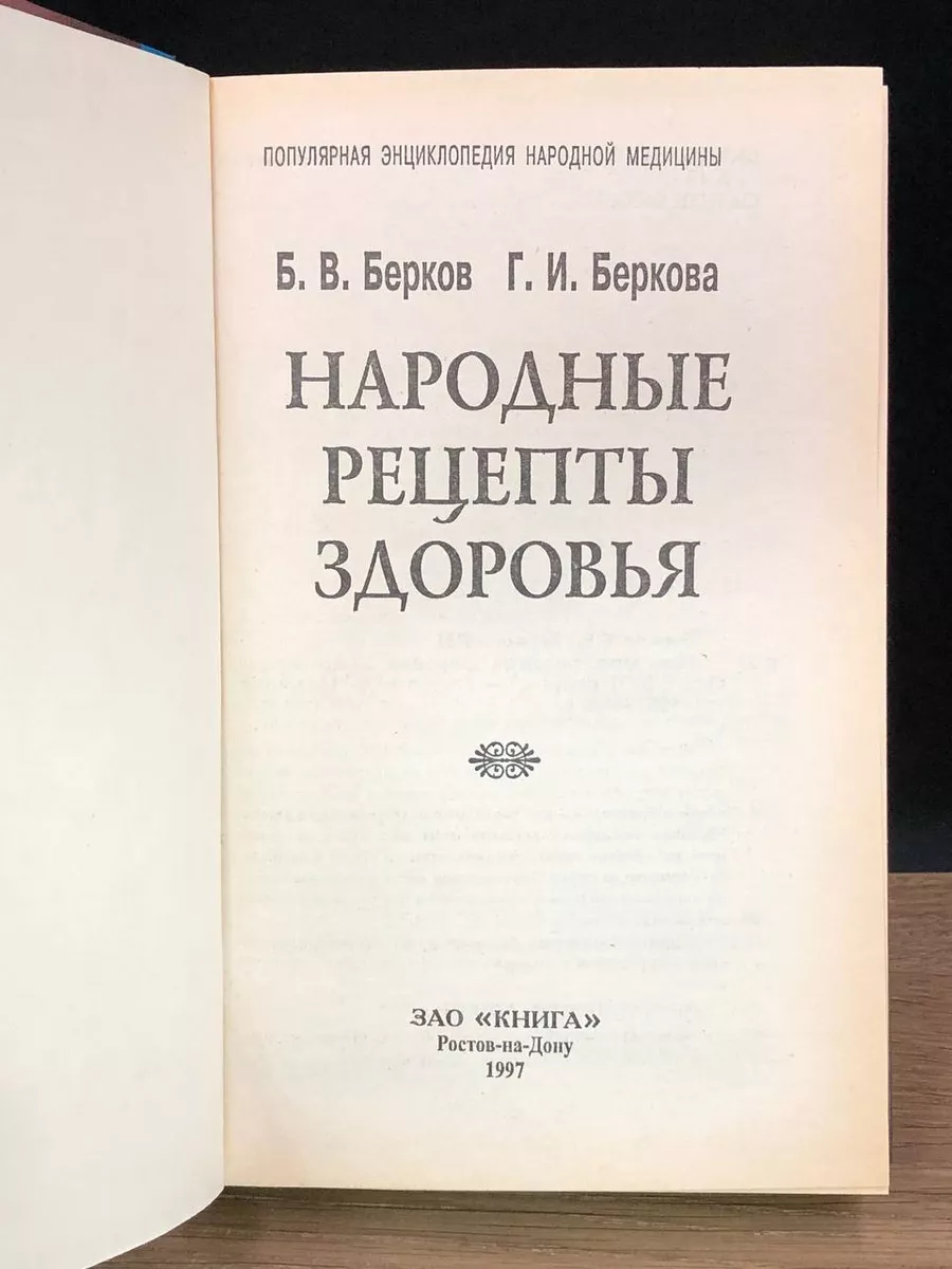 Народные рецепты здоровья Книга 176740864 купить за 385 ₽ в  интернет-магазине Wildberries