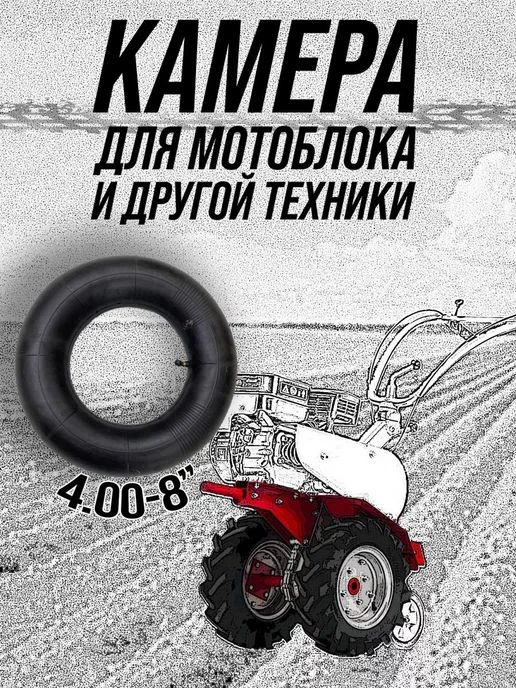 MopedMarket Камера мотоблок 4.00-8 для садовой тачки