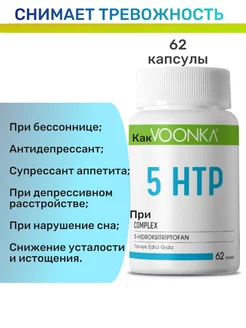 5-HTP с магнием и витаминами Voonka 176741947 купить за 595 ₽ в интернет-магазине Wildberries