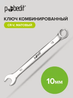 Ключ на 10 мм комбинированный Cr-V Pobedit 176742011 купить за 132 ₽ в интернет-магазине Wildberries