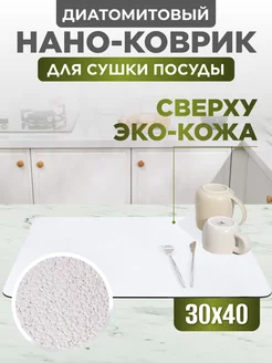 Коврик для сушки посуды впитывающий, 30х40 см Home Panacea 176742081 купить за 488 ₽ в интернет-магазине Wildberries