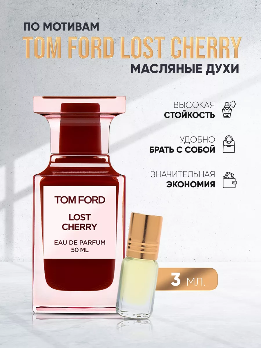 Аналоги духов том форд. Tom Ford Lost Cherry аналог. Том Форд лост черри аналоги духи. Духи том Форд Cherry Lost аналог. Tom Ford Lost Cherry этикетка.