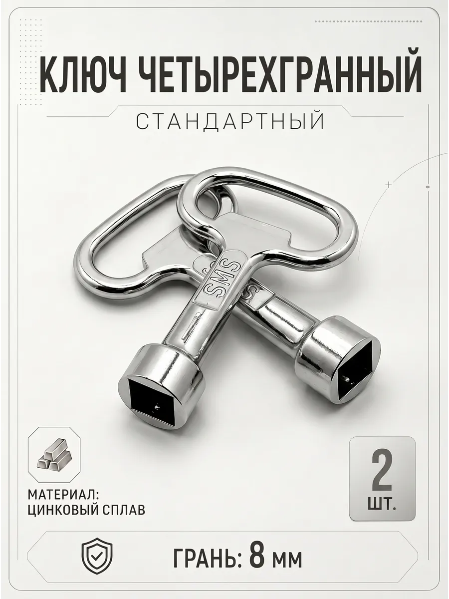 Ключ четырехгранный 8 мм для электрошкафа 2 шт