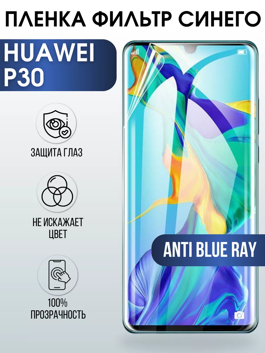 Гидрогелевая пленка Huawei P30 Хуавей Р30 anti blue ray Пленка на телефоны  Sharp&Cut 176742838 купить за 421 ₽ в интернет-магазине Wildberries