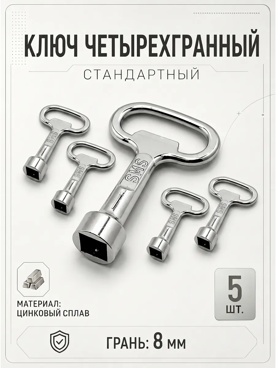 Ключ для электрошкафа 8 мм четырехгранный квадратный 5 шт