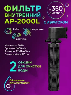 Внутренний фильтр AP-2000L до 350 литров Hidom 176743530 купить за 1 290 ₽ в интернет-магазине Wildberries