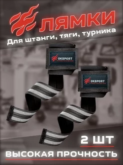 Лямки для тяги и штанги - 2шт OK SPORT 176743583 купить за 402 ₽ в интернет-магазине Wildberries