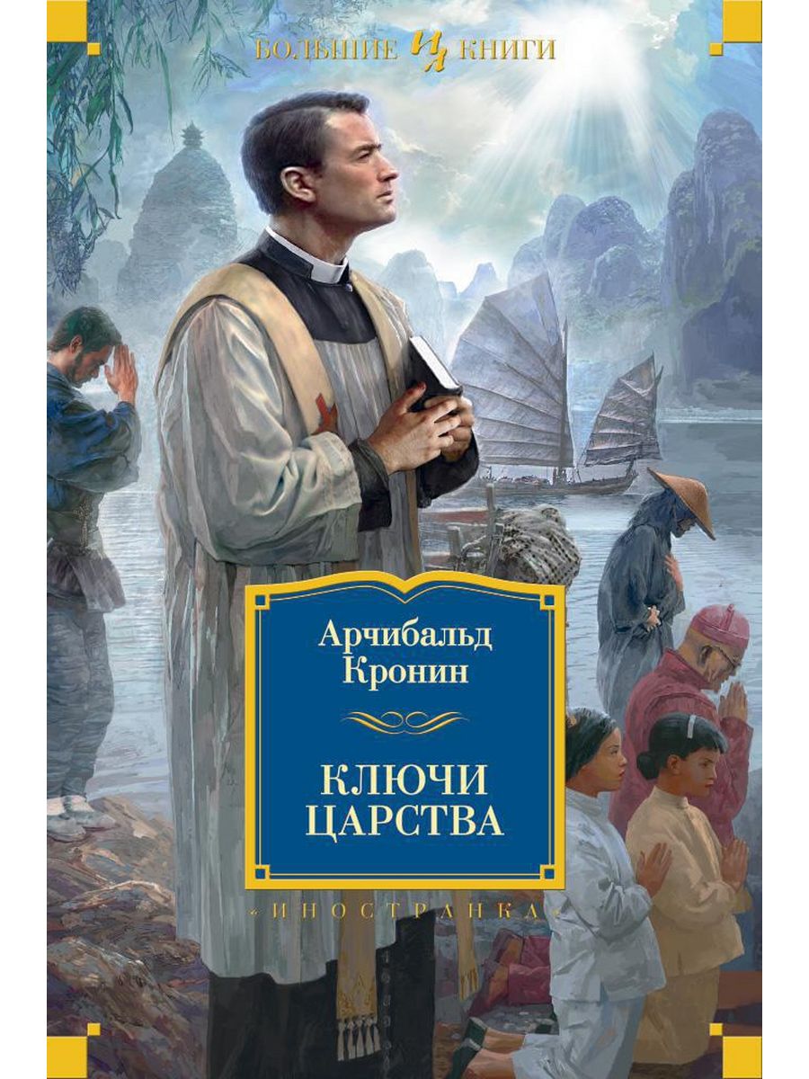 Ключи от царства арчибалд кронин книга