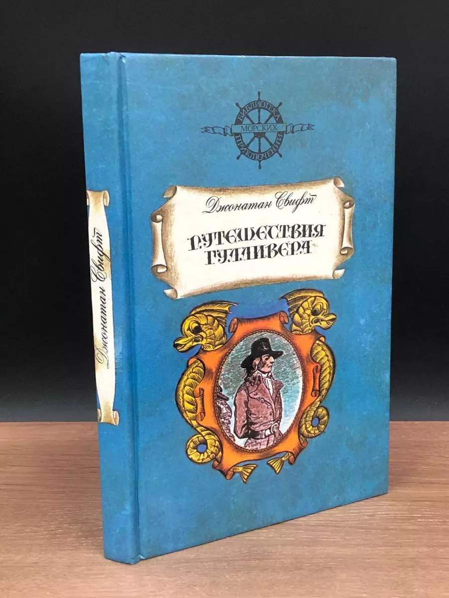 Книга Гулливер в стране лилипутов Свифт Дж., заказать книгу на адвокаты-калуга.рф