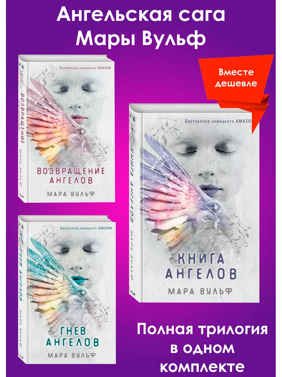 о Saga!сделать вернуться  Возвращение ангелов+Гнев ангелов+Книга ангелов Эксмо 176745013 купить в  интернет-магазине Wildberries