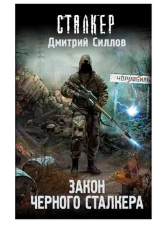 Закон Черного сталкера. Закладка Издательство АСТ 176745014 купить за 489 ₽ в интернет-магазине Wildberries