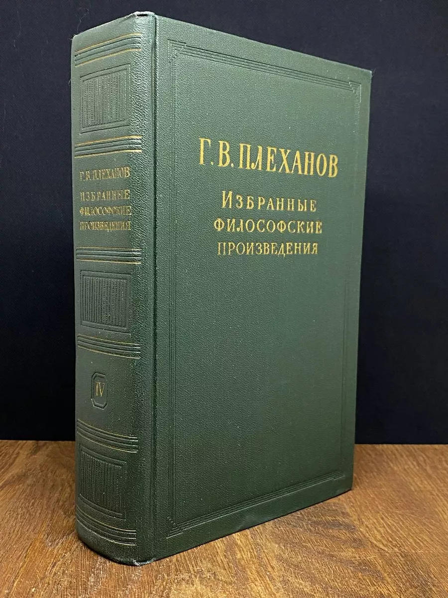 Г.В.Плеханов. Избранные философские произведения. Том 4