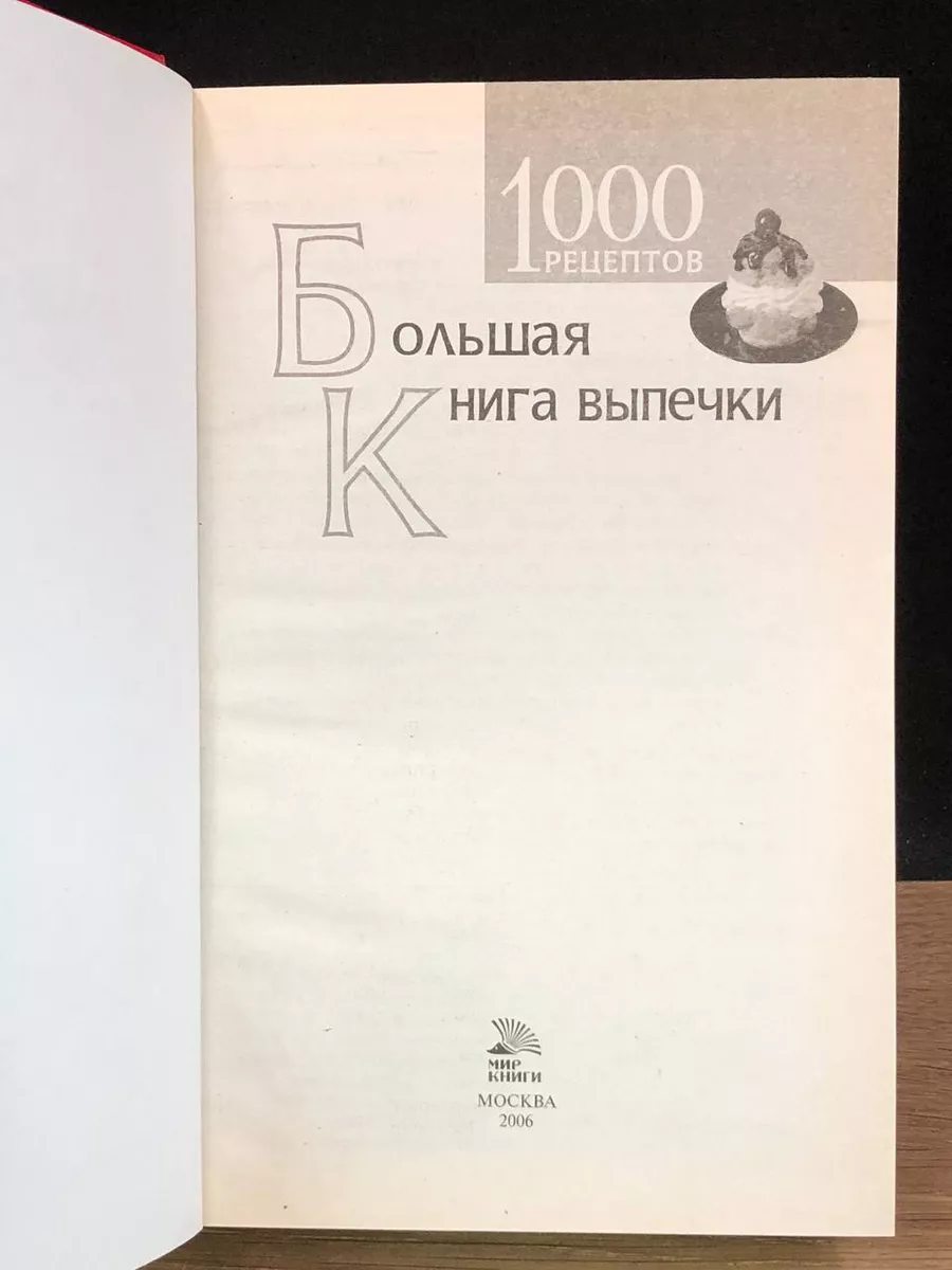 Большая книга выпечки. 1000 рецептов Мир книги 176745490 купить в  интернет-магазине Wildberries