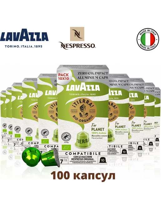 Lavazza Tierra Bioorganic для Nespresso 100 капсул