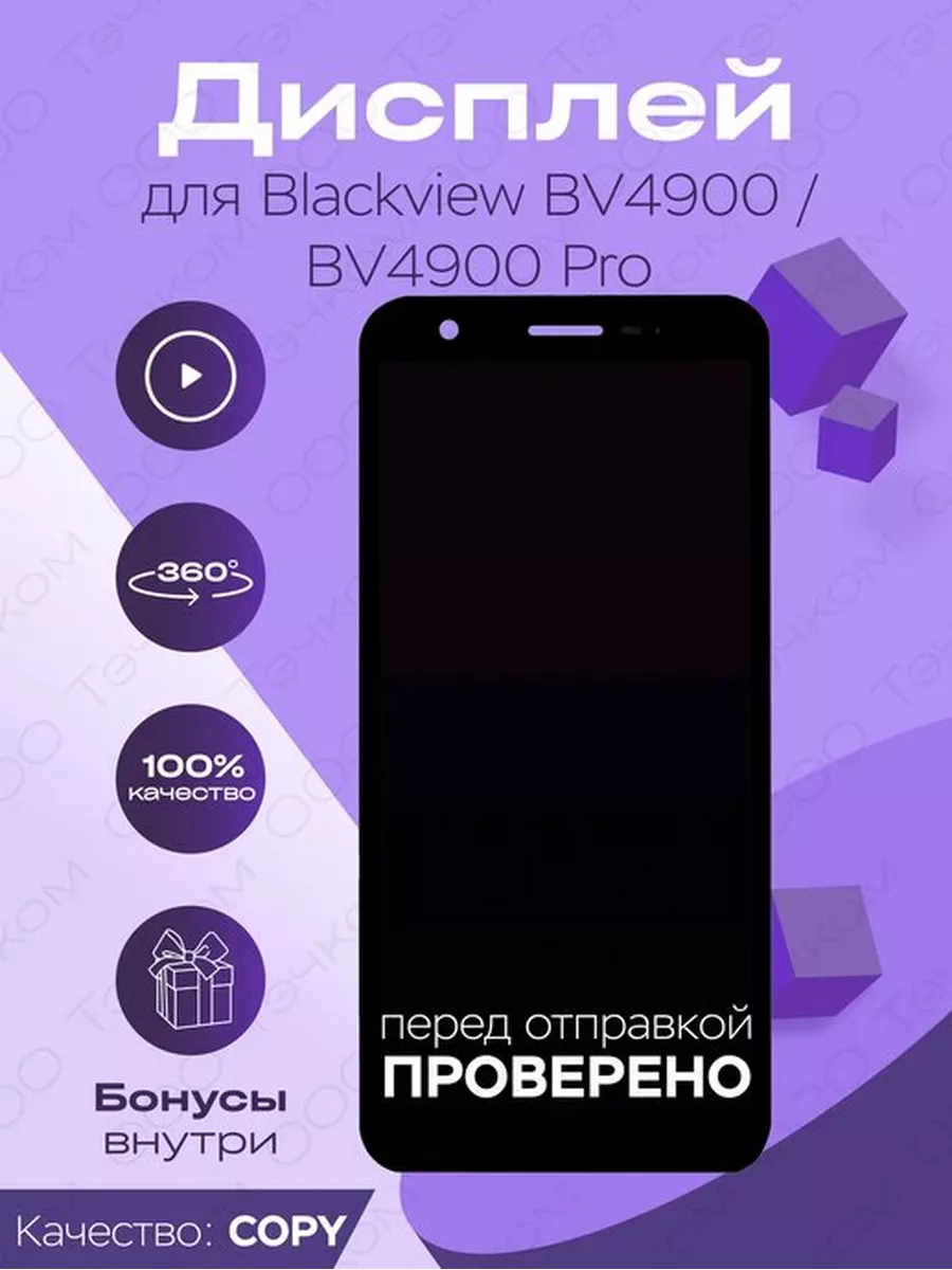 Дисплей для Blackview BV4900/BV4900 Pro + тачскрин (черный) Parts4repair  176745663 купить за 1 958 ₽ в интернет-магазине Wildberries