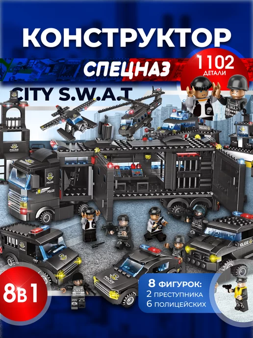 lego Конструктор спецназ 1102 дет. аналог для мальчиков