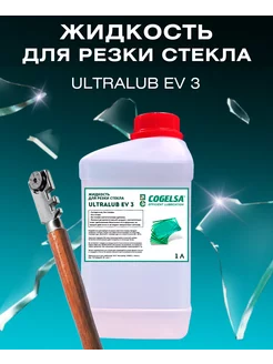 Жидкость для резки стекла ULTRALUB EV 3, фасовка 1л COGELSA 176746149 купить за 1 342 ₽ в интернет-магазине Wildberries